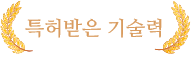 특허받은 기술력